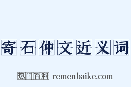 寄石仲文近义词是什么意思的图片